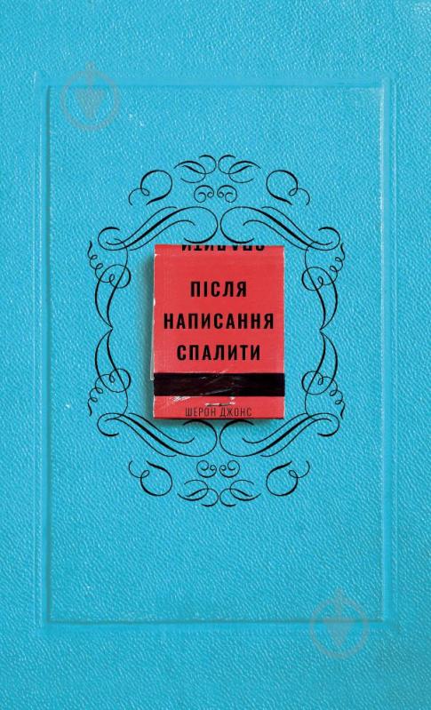 Книга Шерон Джонс «Після написання спалити» 978-617-548-190-5 - фото 1