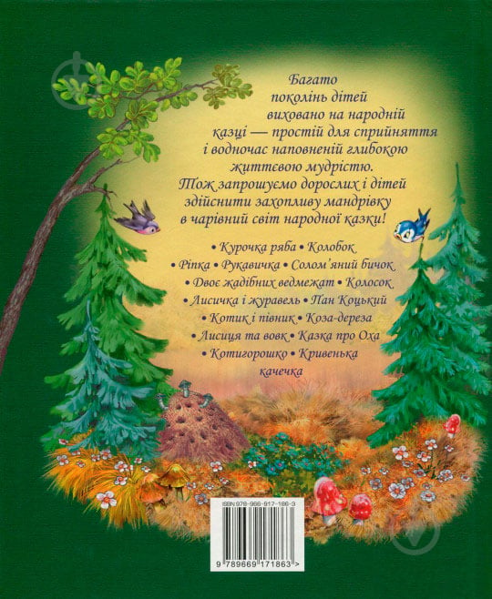 Книга Светлана Крупчан «Найкращі народні казки (літня)» 978-966-917-186-3 - фото 2