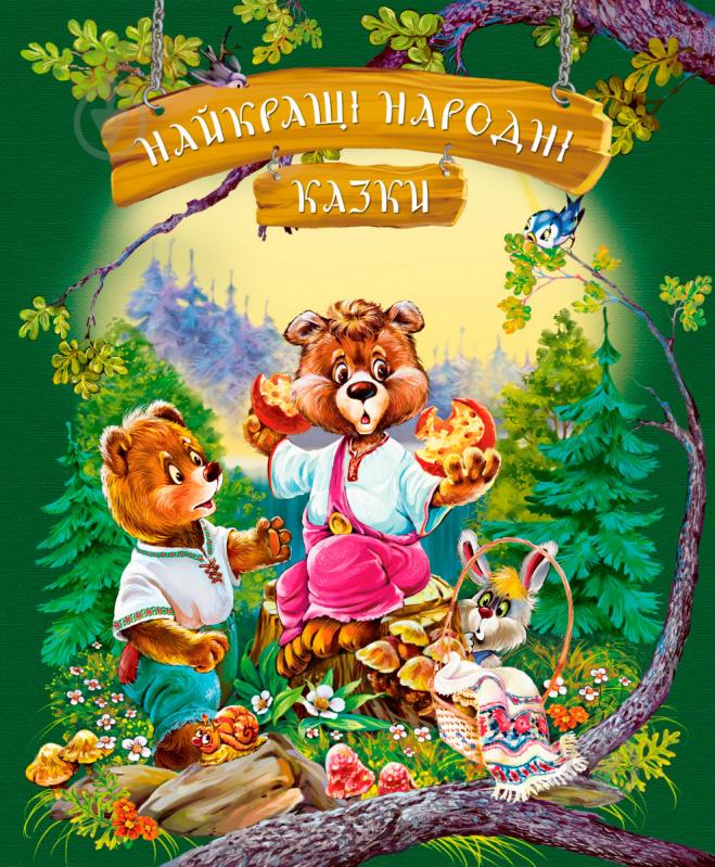 Книга Светлана Крупчан «Найкращі народні казки (літня)» 978-966-917-186-3 - фото 1