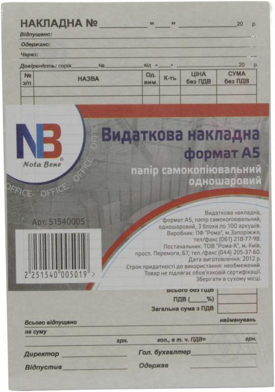 Видаткова накладна А5 папір самокопіювальний одношаровий 300 арк NOTA BENE - фото 1