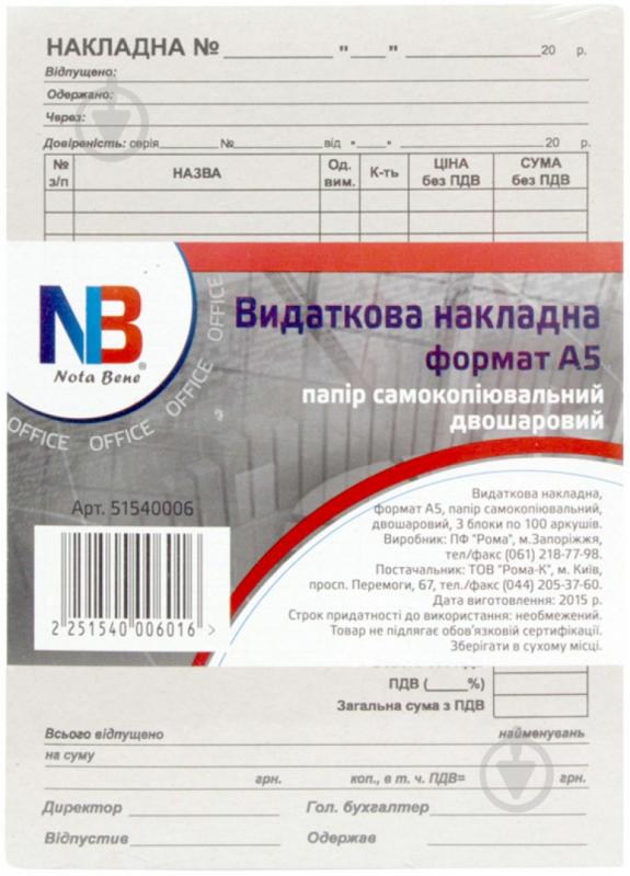 Видаткова накладна А5 папір самокопіювальний двошаровий 300 арк NOTA BENE - фото 1