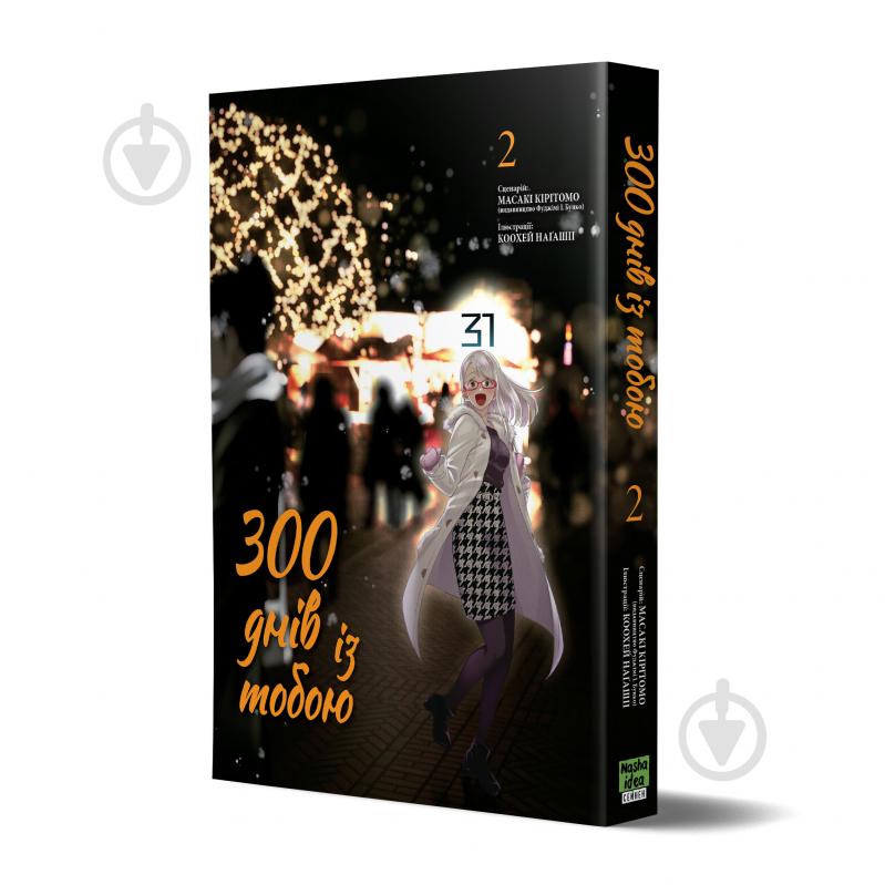 Книга Масакі Кірітомо «300 днів із тобою Том 2» 978-617-8396-23-7 - фото 1