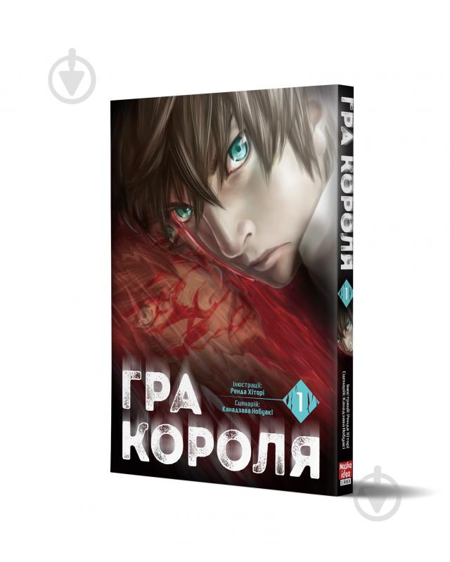 Книга Канадзава Нобукі «Гра короля Том 1» 978-617-8109-92-9 - фото 1