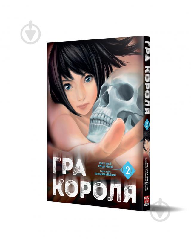 Книга Канадзава Нобукі «Гра короля Том 2» 978-617-8109-75-2 - фото 1