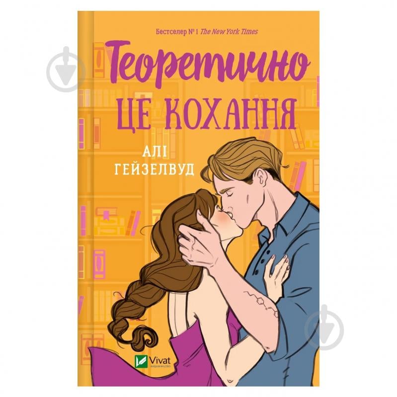 Книга Алі Гейзелвуд «Теоретично це кохання» 978-617-17-0625-5 - фото 1