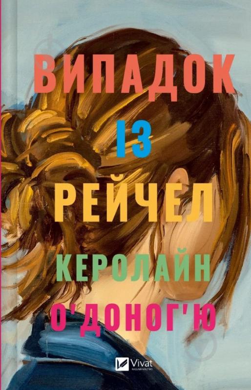 Книга Керолайн О'Доног'ю «Випадок із Рейчел» 978-617-17-0544-9 - фото 1