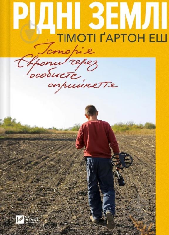 Книга Ґартон Еш Тімоті «Рідні землі. Історія Європи через особисте сприйняття» 9786171704978 - фото 1