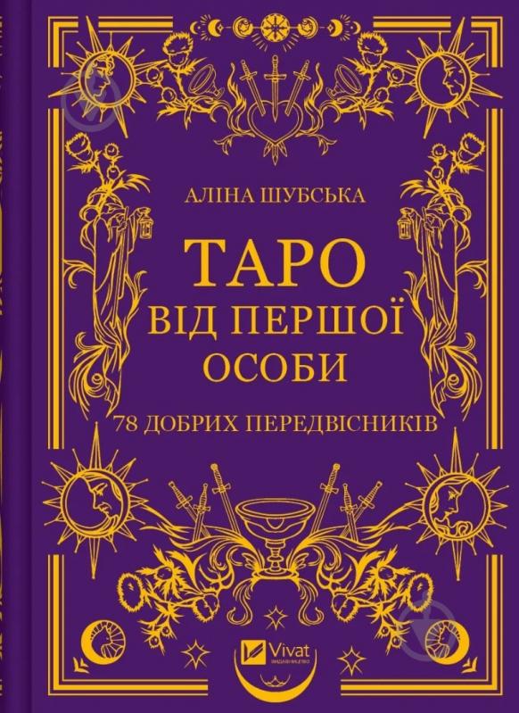 Книга Аліна Шубська «Таро від першої особи. 78 добрих передвісників» 978-617-17-0537-1 - фото 1