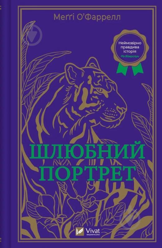 Книга Меґґі О’Фаррелл «Шлюбний портрет» 978-617-17-0559-3 - фото 1