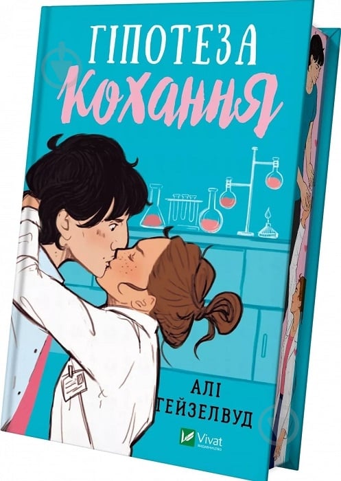 Книга Алі Гейзелвуд «Гіпотеза кохання (із кольоровим зрізом)» 978-617-17-0563-0 - фото 1