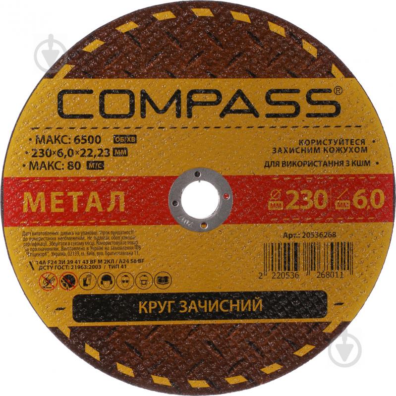 Круг зачисний по металу Compass 230x6,0x22,2 мм 20536268 - фото 1