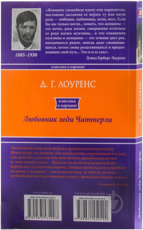 Книга Девід Лоуренс «Любовник леди Чаттерли» 978-966-14-5049-2 - фото 2
