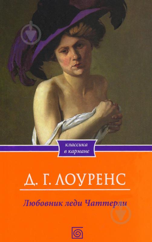 Книга Девід Лоуренс «Любовник леди Чаттерли» 978-966-14-5049-2 - фото 1