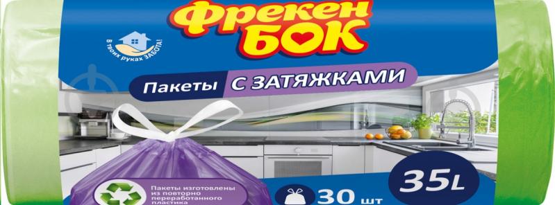 Мішки для сміття із затяжками Фрекен Бок міцні 35 л 30 шт. (4620005731967/4823071618785) - фото 2