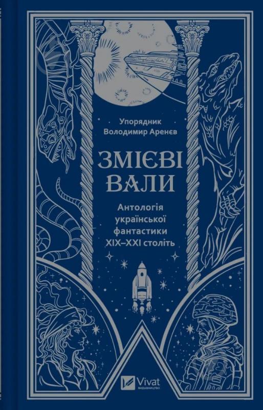 Книга Володимир Арєнєв «Змієві вали. Антологія української фантастики ХІХ - ХХІ століть» 978-617-17-0194-6 - фото 1