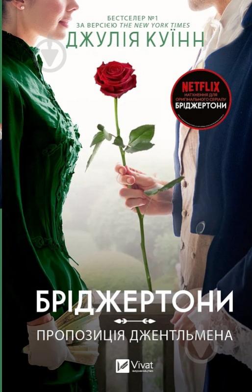 Книга Джулія Куїнн «Бріджертони. Пропозиція джентльмена» 978-617-17-0030-7 - фото 1