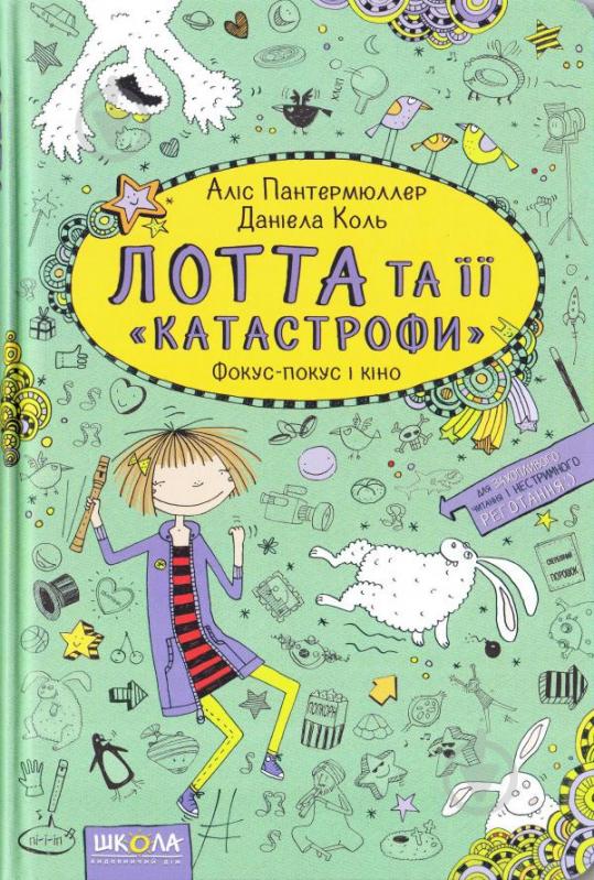 Книга Аліс Пантермюллер «Лотта та її катастрофи Фокус-покус і кіно» 978-966-429-433-8 - фото 1