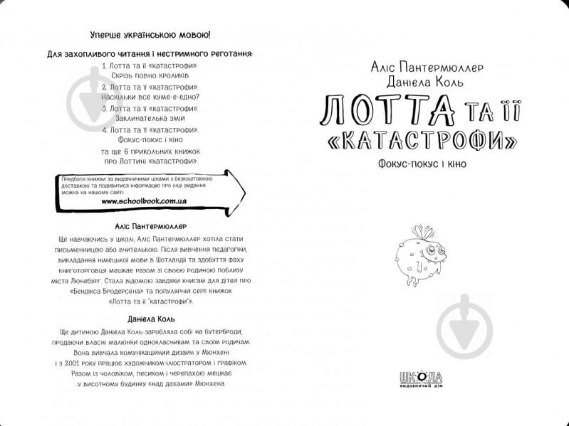 Книга Аліс Пантермюллер «Лотта та її катастрофи Фокус-покус і кіно» 978-966-429-433-8 - фото 3