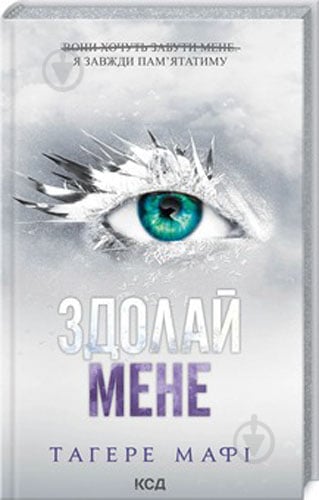 Книга Тагере Мафі «Здолай мене (книга 5)» 9786171511026 - фото 1