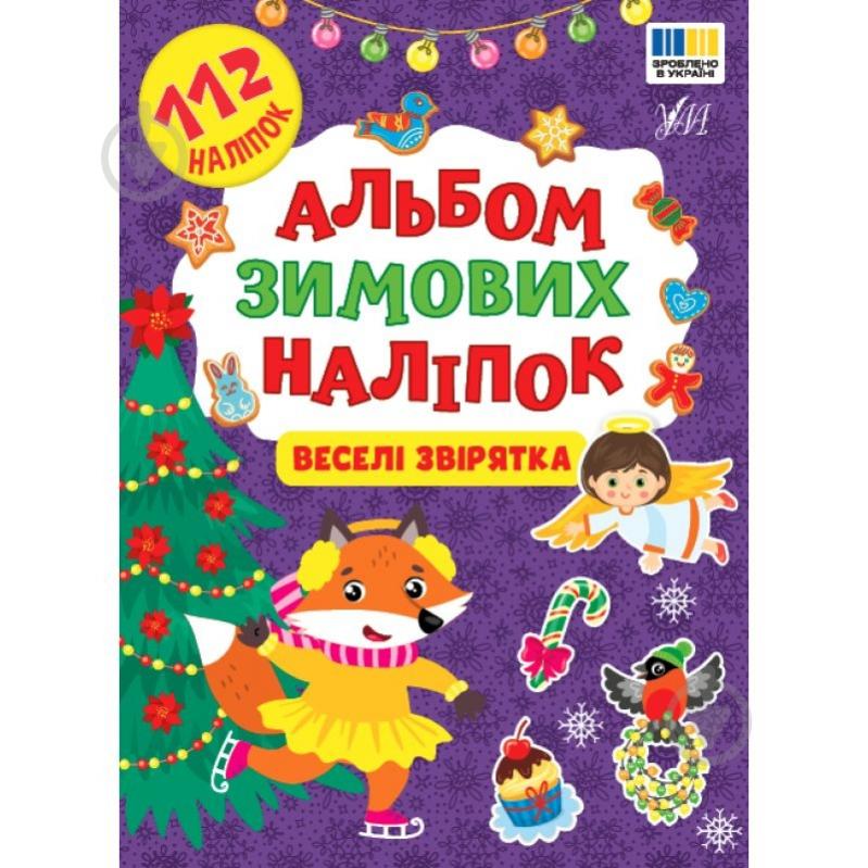 Книга «Альбом зимових наліпок Веселі звірятка» 978-617-544-483-2 - фото 1