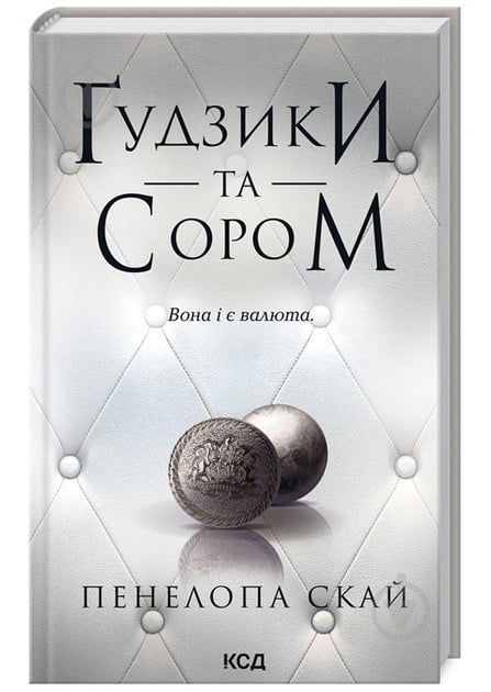 Книга Пенелопа Скай «Ґудзики та сором (книга 4)» 978-617-15-1101-9 - фото 1