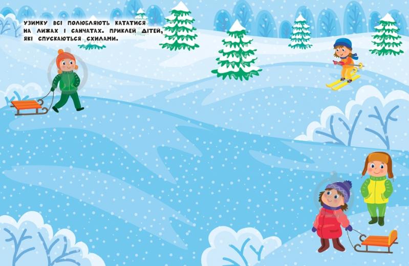 Книга Ю.О. Сикора «Наліпки для найменших Зимові свята» 978-966-284-695-9 - фото 2