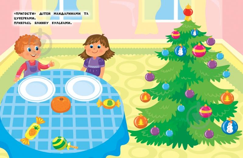 Книга Ю.О. Сікора «Наліпки для найменших Новорічна ялинка» 978-966-284-696-6 - фото 2 Книга Ю.О. Сікора «Наліпки для найменших Новорічна ялинка» 978-966-284-696-6 - фото 2