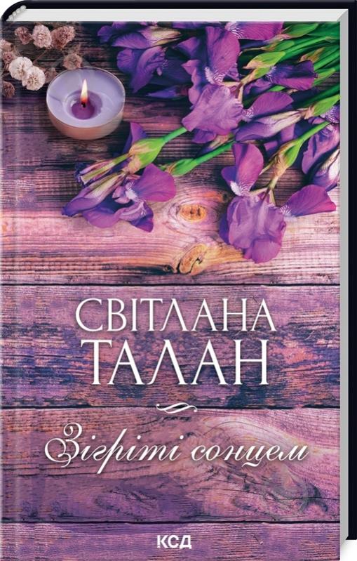 Книга Светлана Талан «Зігріті сонцем» 978-617-15-0888-0 - фото 1