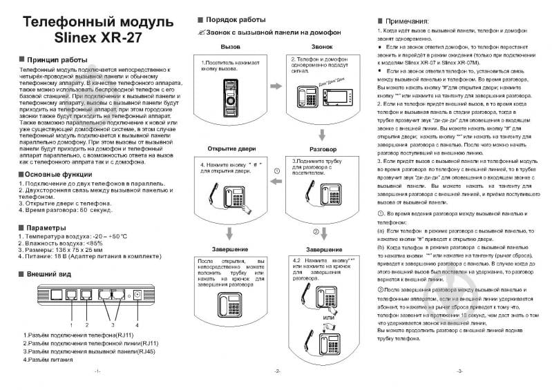 Телефонный модуль Slinex XR-27 - фото 4