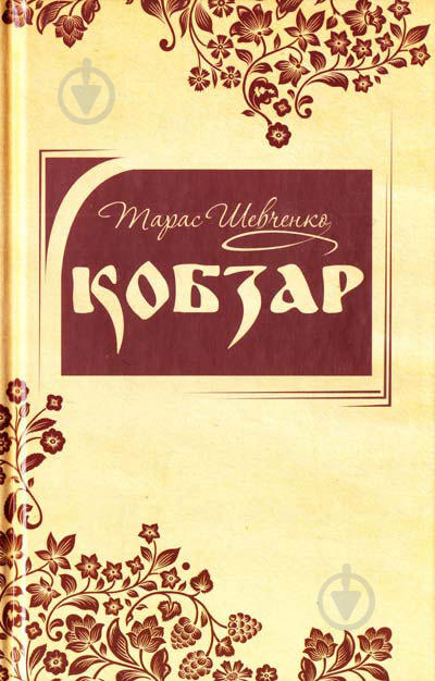 Книга Тарас Шевченко «Кобзар» 978-617-538-323-0 - фото 1