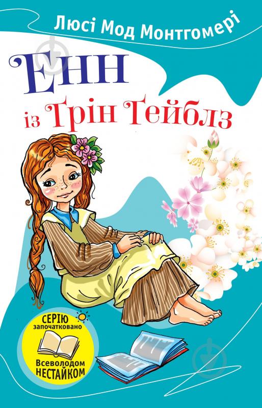 Книга Люси-Мод Монтгомери «Енн із Ґрін Ґейблз» 978-617-7409-25-9 - фото 1