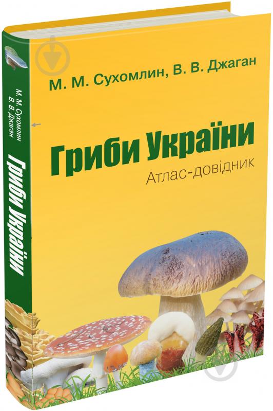 Книга Марина Сухомлин «Гриби України. Атлас-довідник, 2-е видання» 978-617-7489-52-7 - фото 1