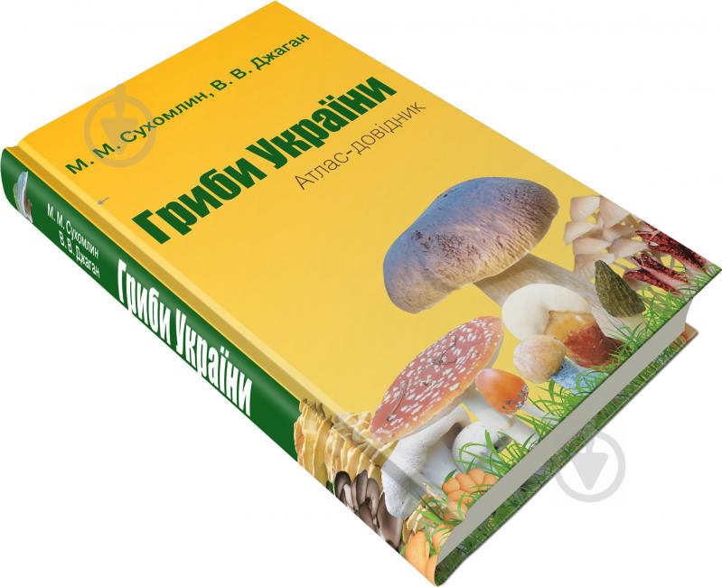 Книга Марина Сухомлин «Гриби України. Атлас-довідник, 2-е видання» 978-617-7489-52-7 - фото 2