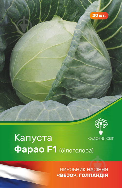 Насіння Садовий Світ капуста білоголова Фарао F1 20 шт. - фото 1
