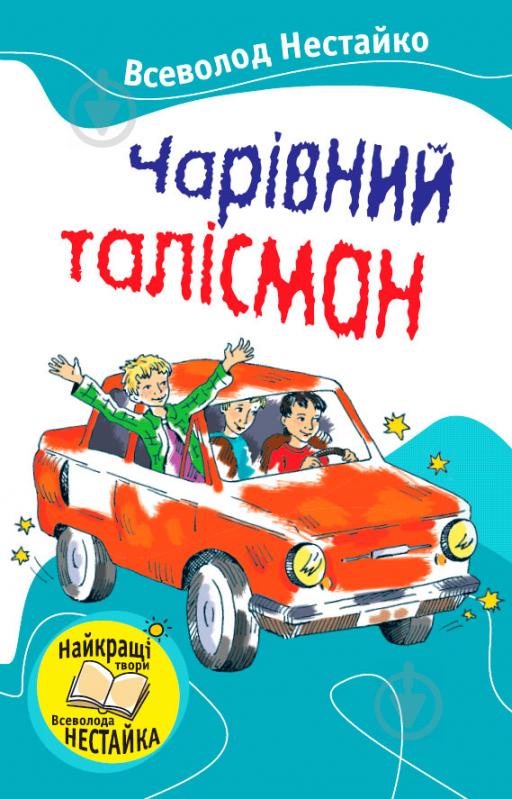 Книга Всеволод Нестайко «Чарівний талісман» 978-617-538-033-8 - фото 1