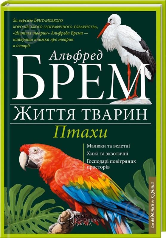 Книга Альфред Брем  «Життя тварин. Птахи. А-К» 978-617-12-0152-1 - фото 1