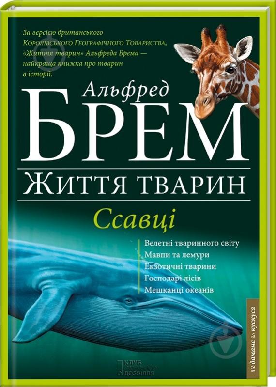 Книга Альфред Брем  «Життя тварин. Ссавці. А-Г» 978-966-14-9201-0 - фото 1