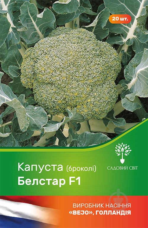 Насіння Садовий Світ капуста броколі Белстар F1 20 шт. - фото 1