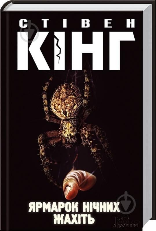 Книга Стивен Кинг «Ярмарок нічних жахіть» 978-617-12-0080-7 - фото 1