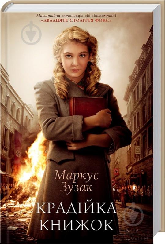 Книга Маркус Зузак «Крадійка книжок» 978-617-12-0092-0 - фото 1