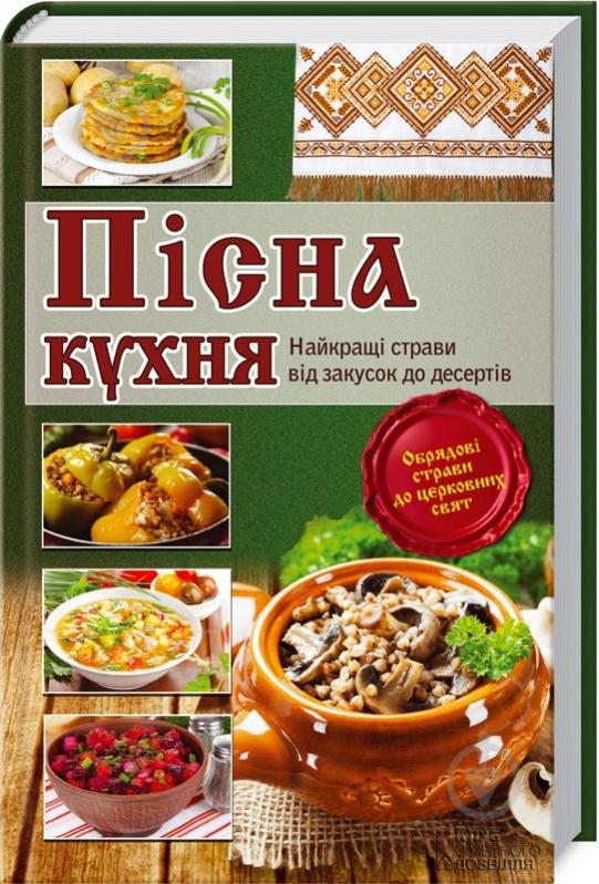 Книга Лариса Кузьміна  «Пісна кухня. Найкращі страви від закусок до десертів» 978-617-12-0100-2 - фото 1