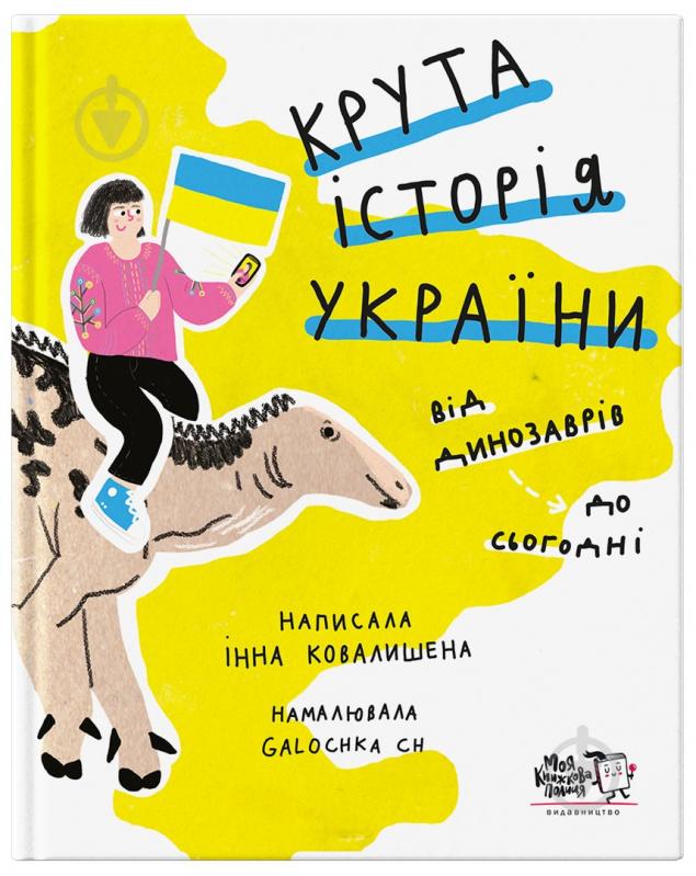 Книга Інна Ковалишена «Крута історія України. Від динозаврів до сьогодні» 978-617-778-13-86 - фото 1