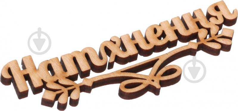 Декорація Натхнення - фото 2