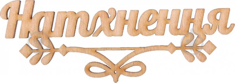 Декорація Натхнення - фото 1