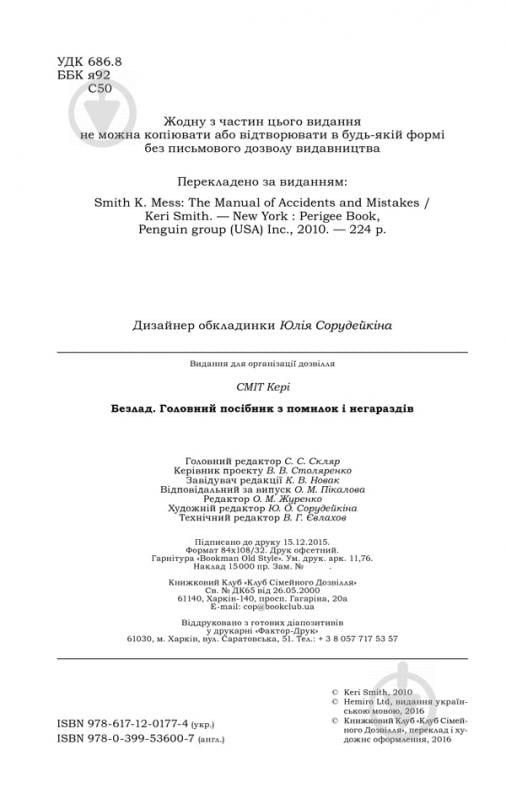 Книга Кері Сміт «Безлад. Посібник із помилок і нещасливих випадків» 978-617-12-0177-4 - фото 2