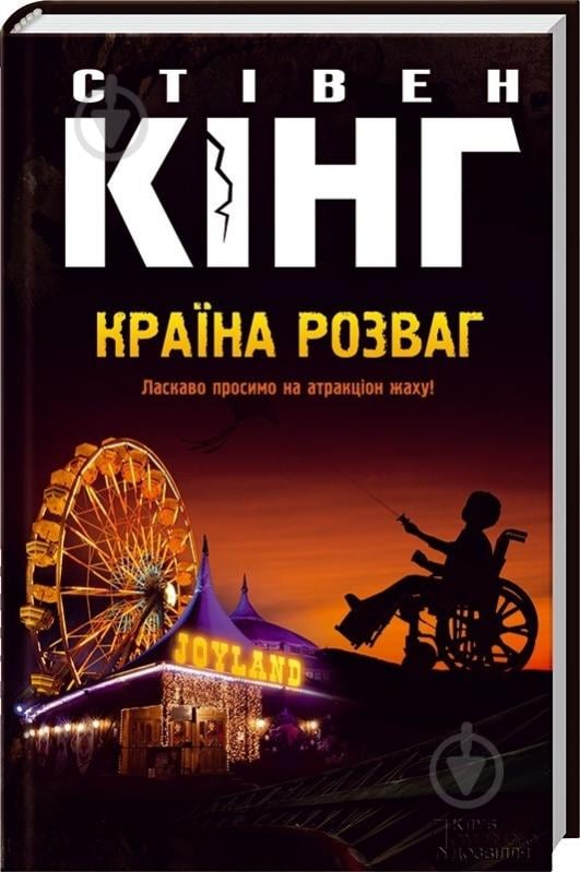 Книга Стивен Кинг «Країна розваг» 978-966-14-7041-4 - фото 1