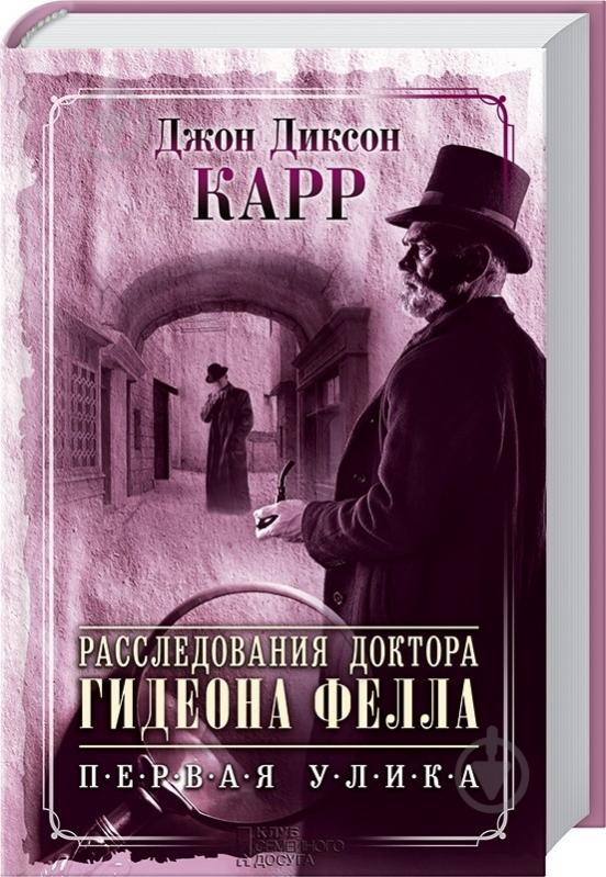 ᐉ Книга Джон Карр «Расследования доктора Гидеона Фелла. Первая улика ...