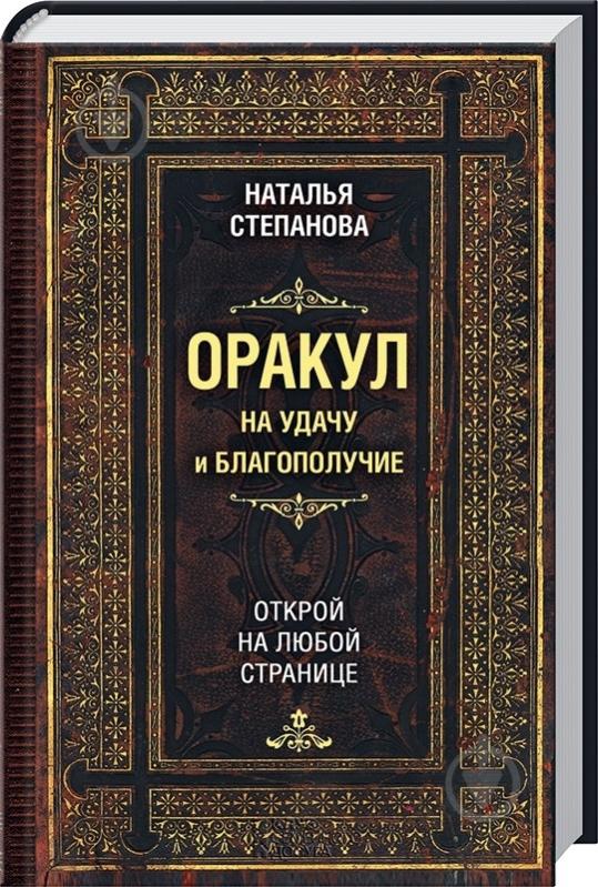 ᐉ Книга Наталья Степанова «Оракул на удачу и благополучие» 978-966-14 ...