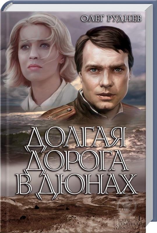 Книга Олег Руднев «Долгая дорога в дюнах» 978-966-14-9856-2 - фото 1 Книга Олег Руднев «Долгая дорога в дюнах» 978-966-14-9856-2 - фото 1