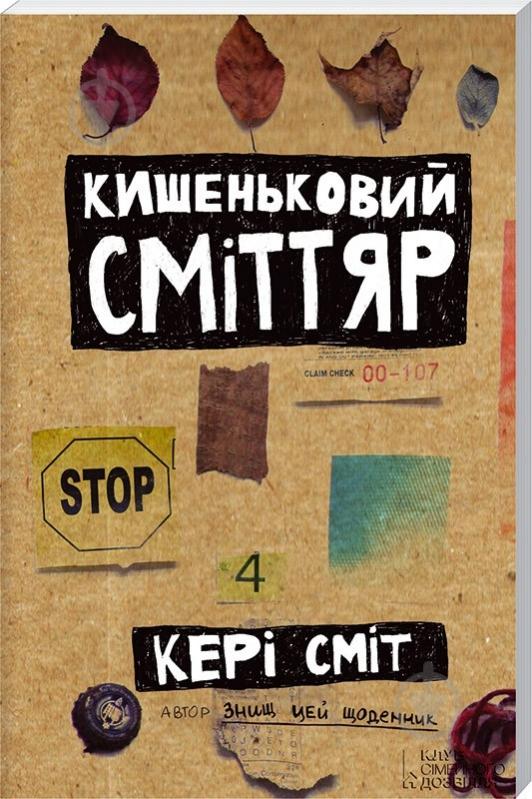 Книга Кері Сміт «Кишеньковий сміттяр» 978-617-12-0525-3 - фото 1